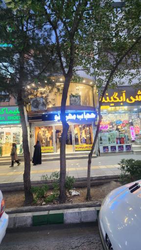 پوشاک و پارچه خانه حجاب مهربانو