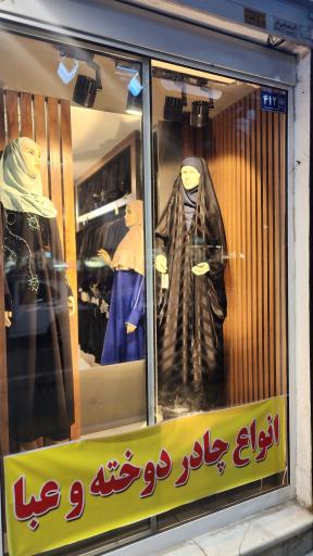 پوشاک و پارچه خانه حجاب مهربانو