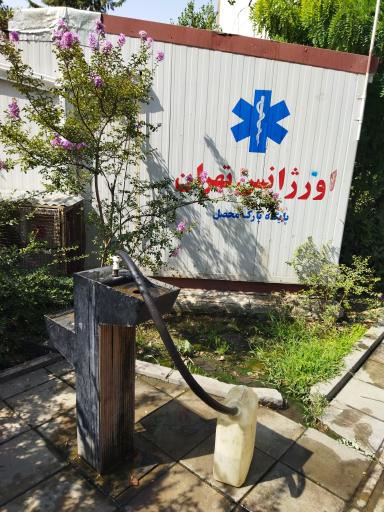 عکس آبخوری بوستان محصل