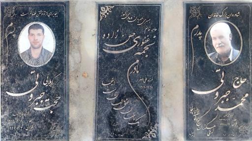 عکس مزار حاج محمد جبروتی