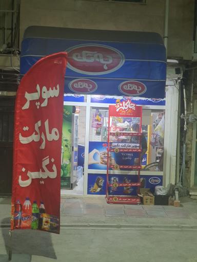 عکس سوپر مارکت نگین