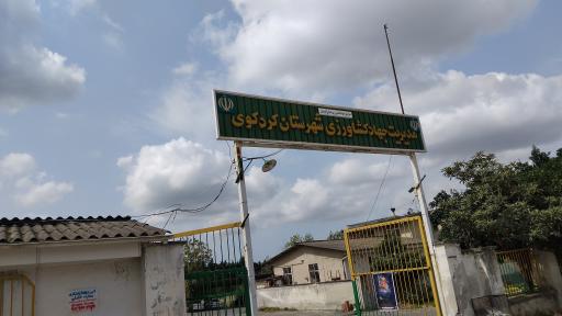عکس اداره جهادکشاورزی شهرستان کردکوی