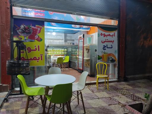 آبمیوه و بستنی تاج