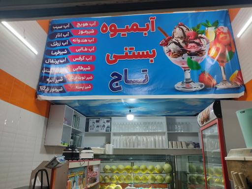 آبمیوه و بستنی تاج