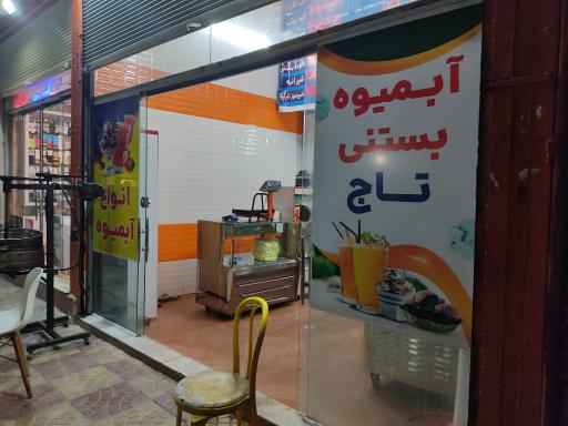 آبمیوه و بستنی تاج