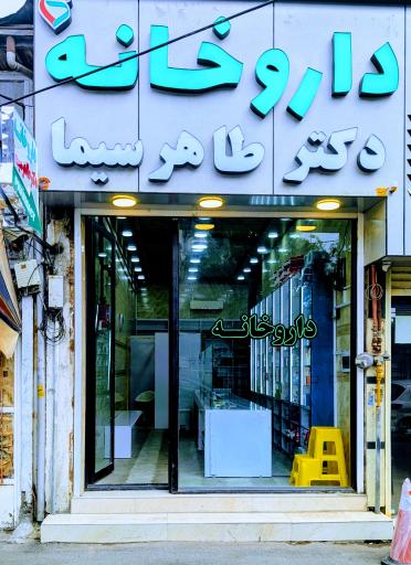 عکس داروخانه دکتر طاهرسیما