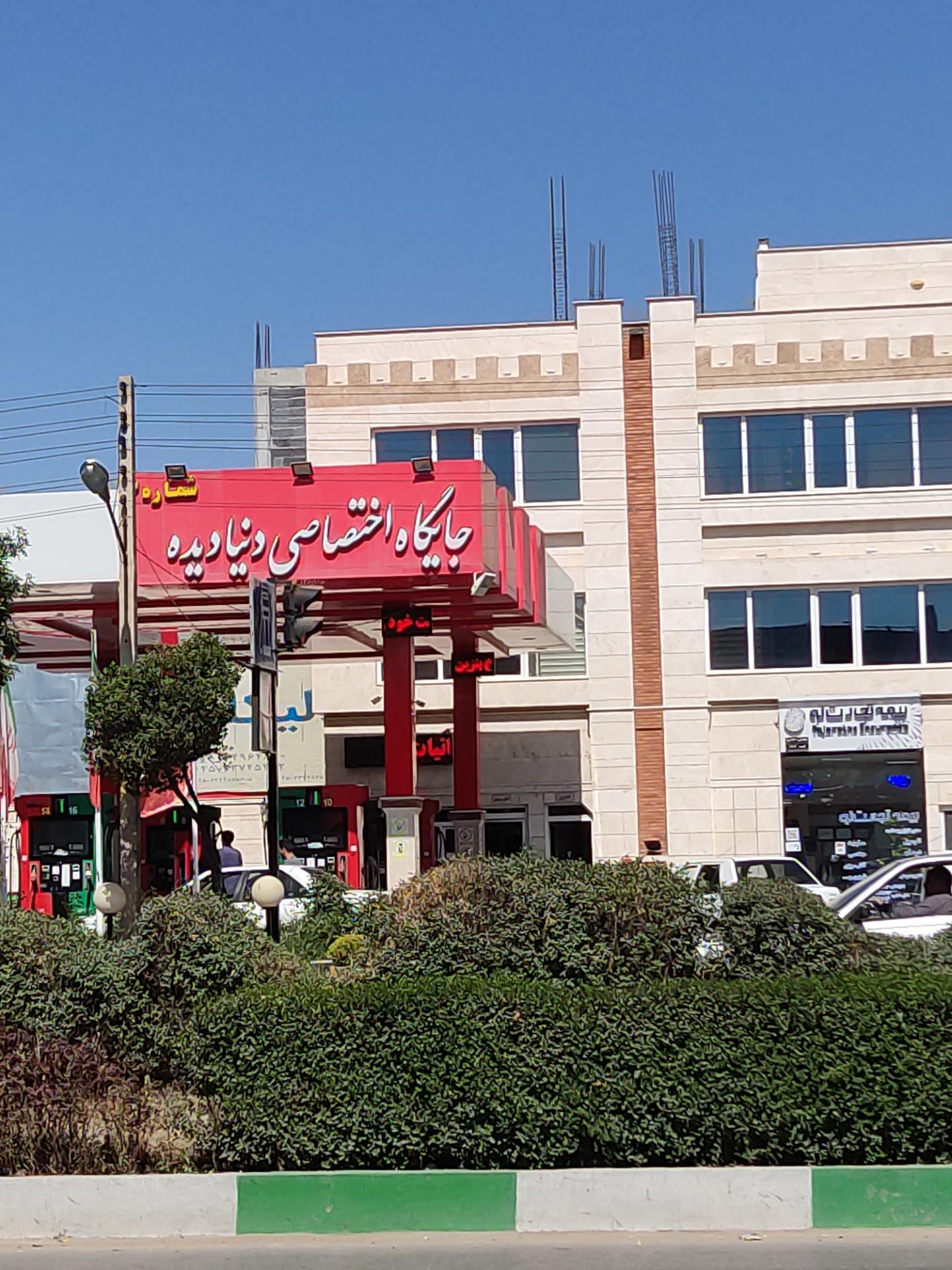 عکس پمپ بنزین دنیادیده ۳