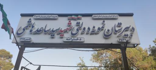 عکس دبیرستان نمونه دولتی شهید سید ساعد هاشمی
