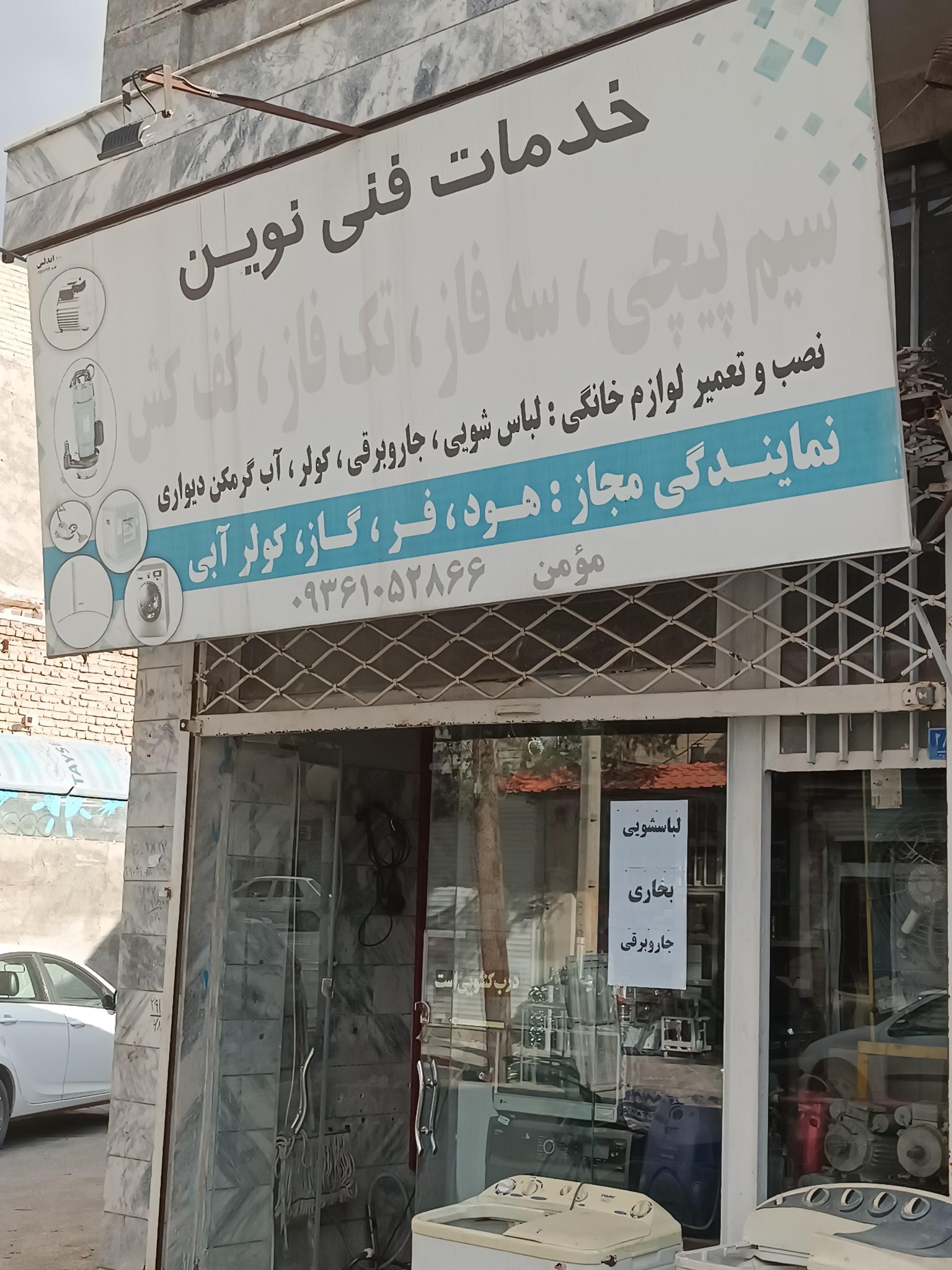 عکس خدمات فنی نوین