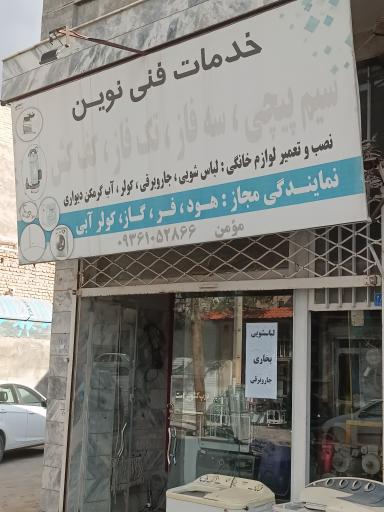 خدمات فنی نوین