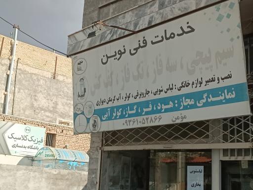 خدمات فنی نوین