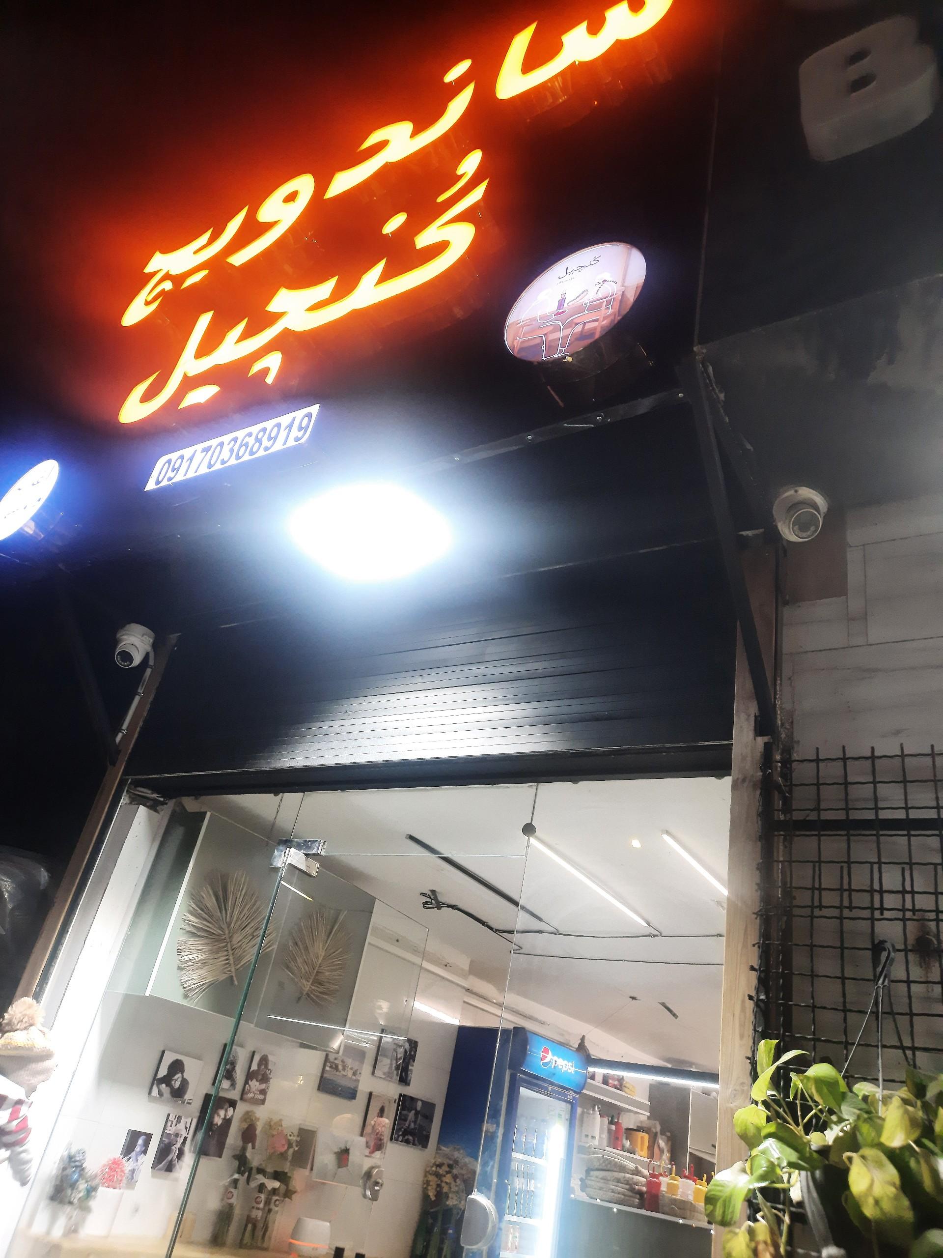 عکس ساندویچ کُنچیل