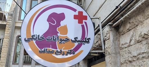 عکس کلینیک دامپزشکی حیوانات خانگی دکتر رفیع صداقت