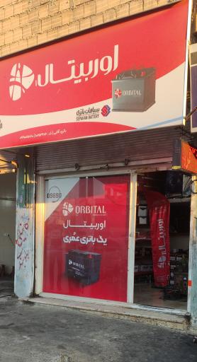 عکس باتری فروشی علی اقایی