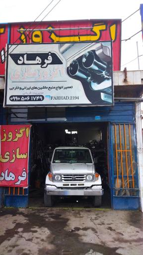 عکس اگزوز سازی فرهاد