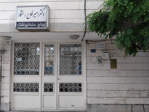 عکس مطب دکتر امیر فلاح رستگار