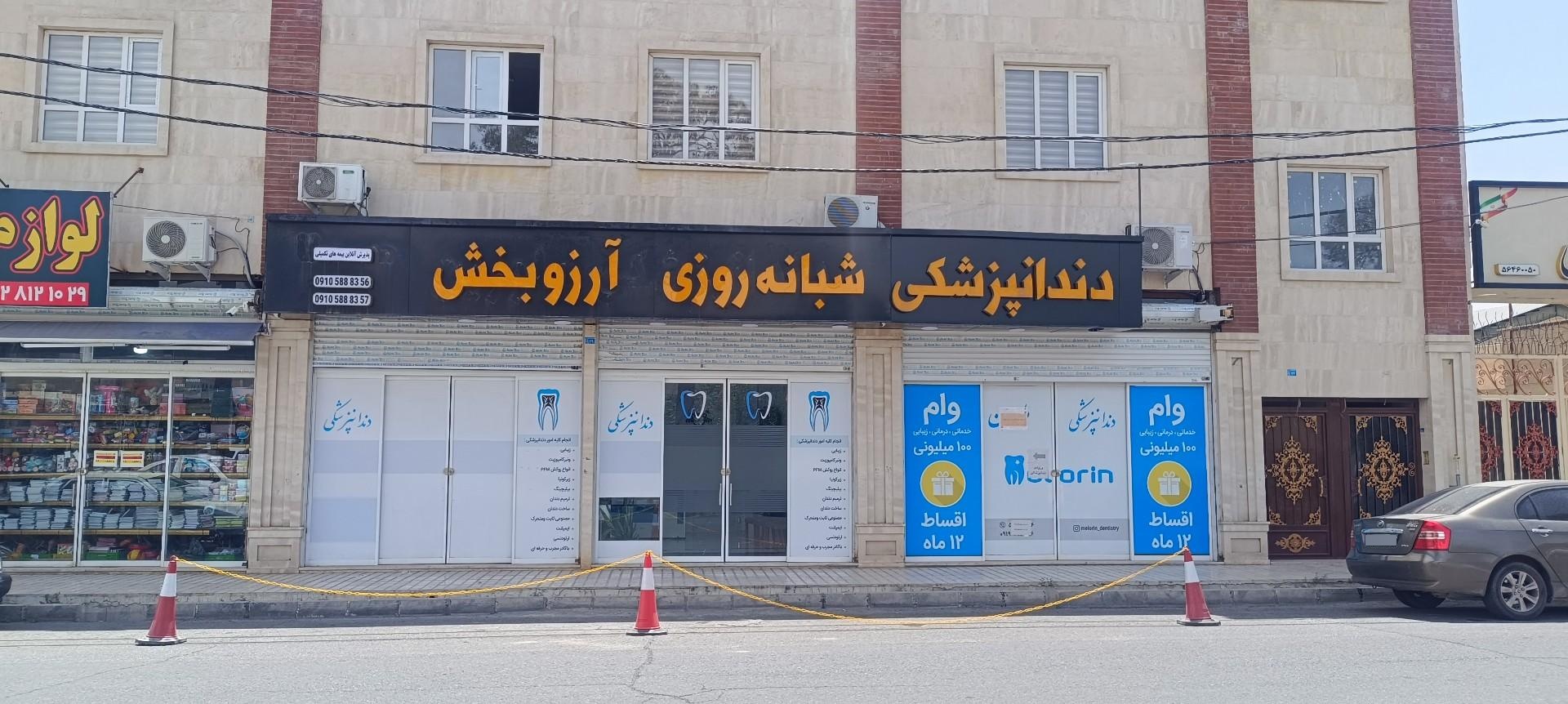 عکس دندانپزشکی شبانه روزی آرزوبخش