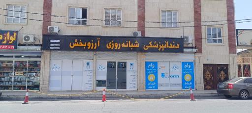عکس دندانپزشکی شبانه روزی آرزوبخش