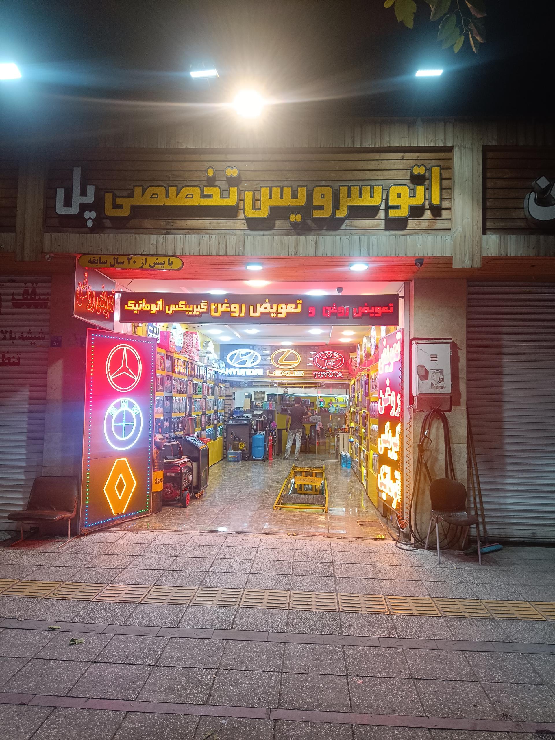 عکس اتو سرویس تخصصی پل