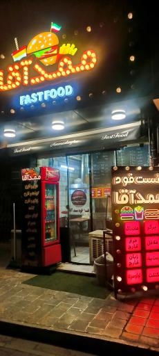 عکس فست فود ممدآقا
