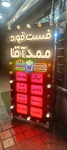 عکس فست فود ممدآقا