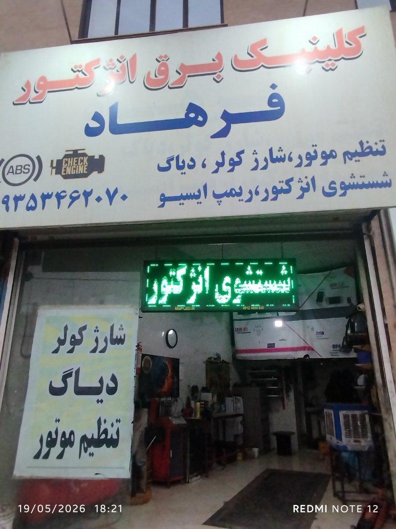 عکس کلینیک برق انژکتور خودرو فرهاد