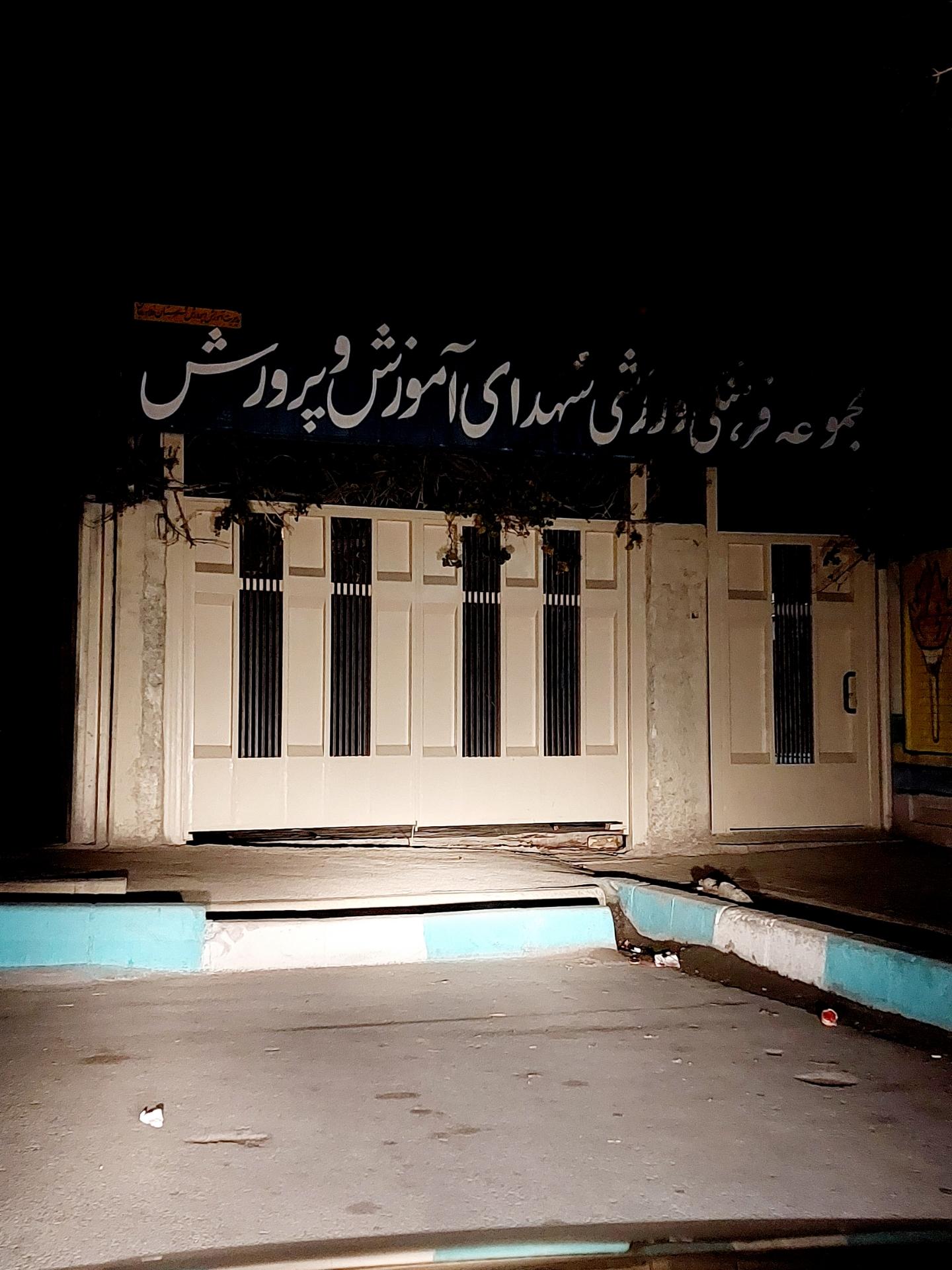 عکس مجموعه فرهنگی ورزشی شهدای آموزش پرورش