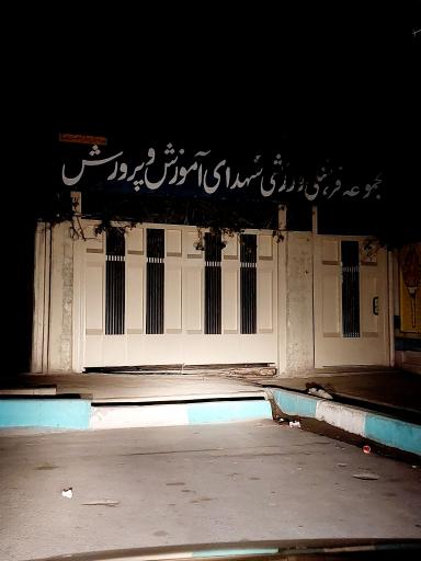 عکس مجموعه فرهنگی ورزشی شهدای آموزش پرورش