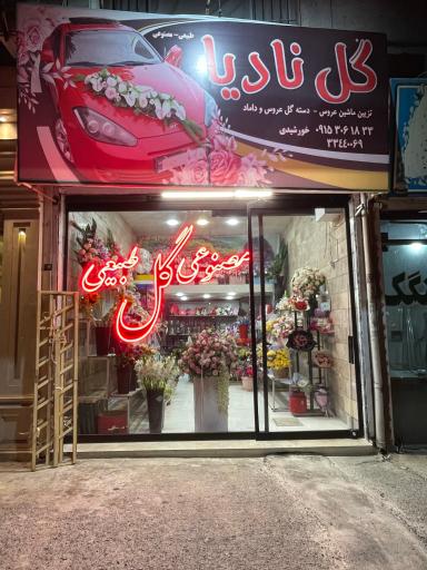 عکس گل فروشی نادیا 