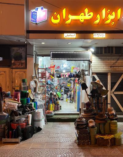 ابزار یراق طهران(اسماعیلی)
