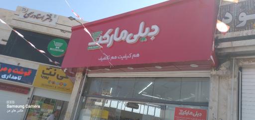 عکس دیلی مارکت  (محله E6)