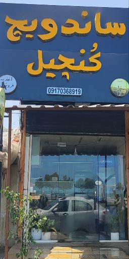 ساندویچ کُنچیل
