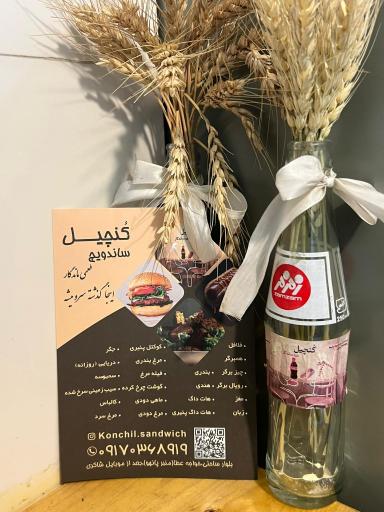 ساندویچ کُنچیل