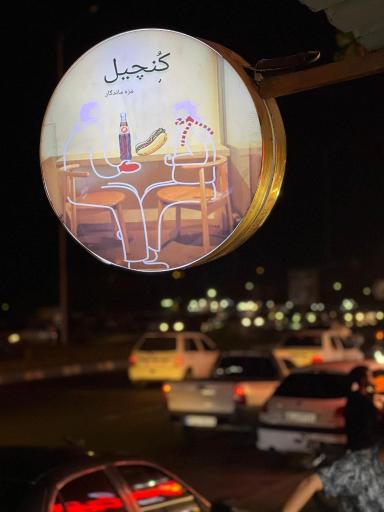 عکس ساندویچ کُنچیل