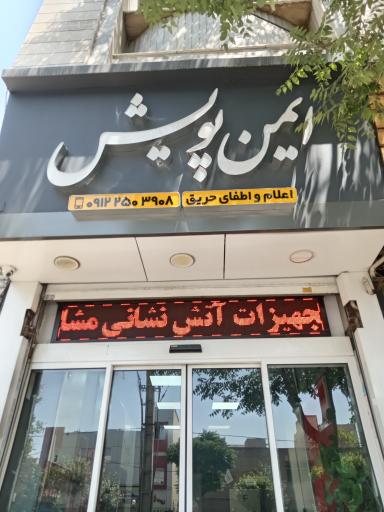 عکس ایمن پویش