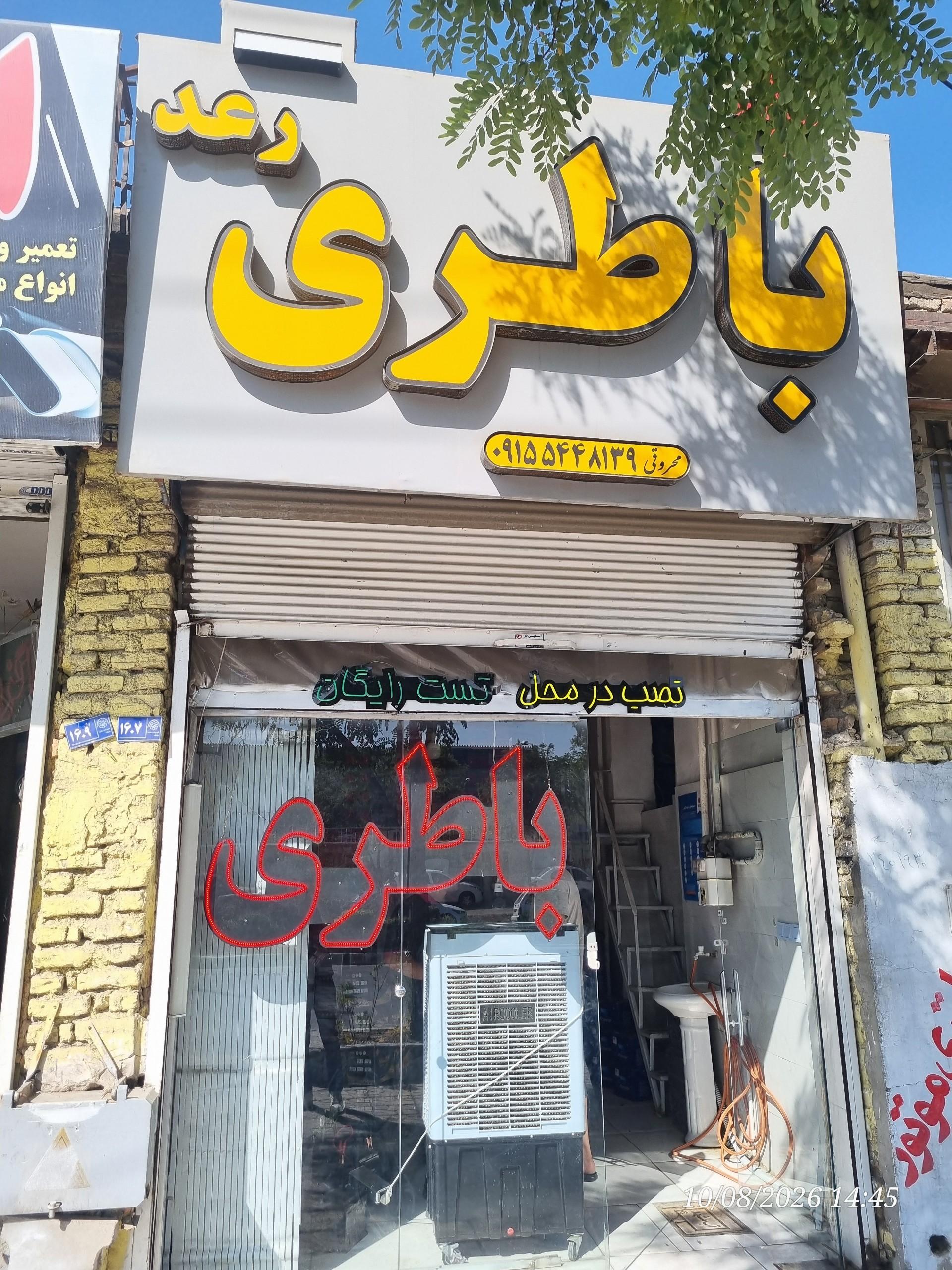 عکس فروشگاه باطری رعد مشهد