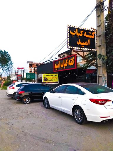 عکس کته کباب امید شعبه 2