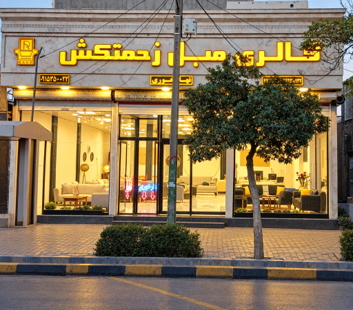 عکس نمایشگاه مبلمان راش
