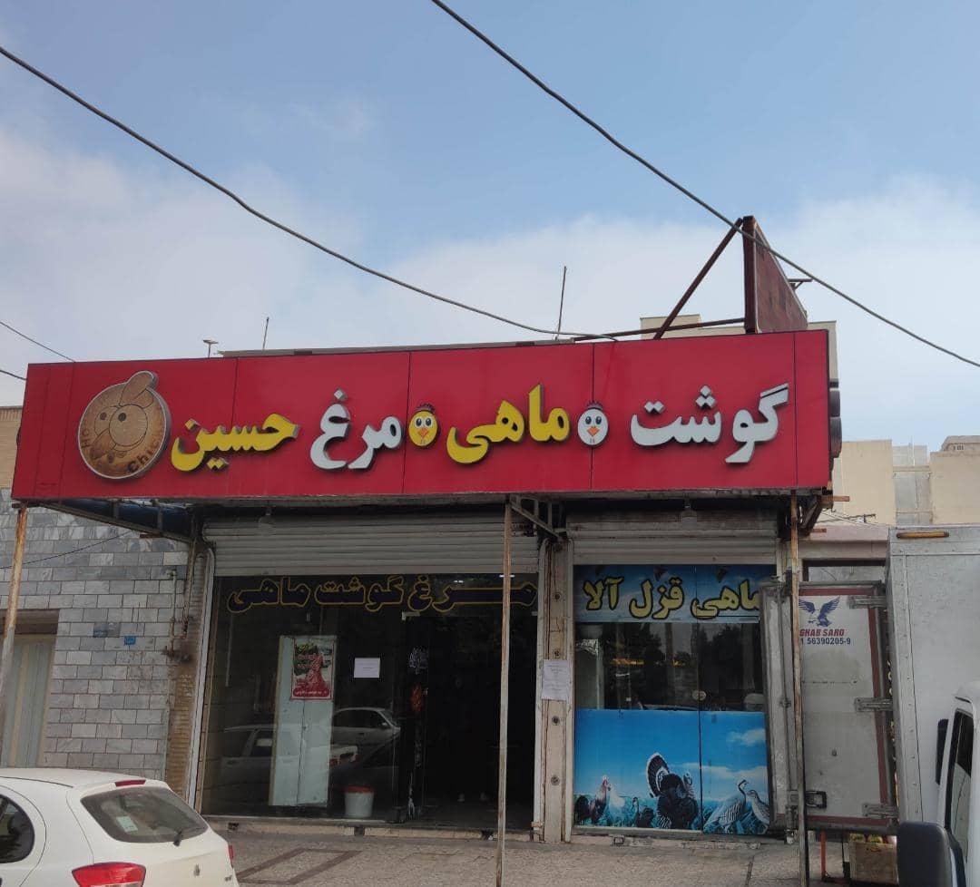 عکس مرغ گوشت حسین