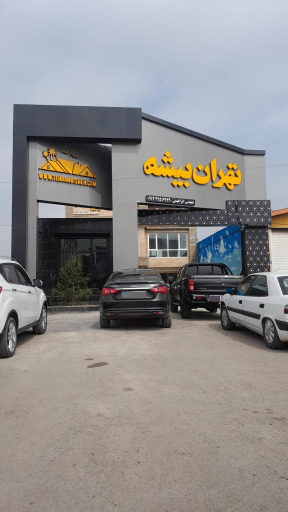 عکس املاک تهران بیشه