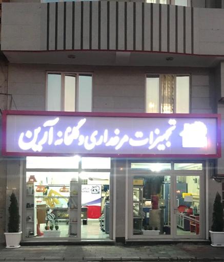 تجهیزات مرغداری و گلخانه آرین