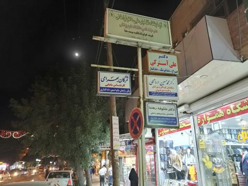 مطب دکتر شکوفه رهنما (متخصص داخلی)