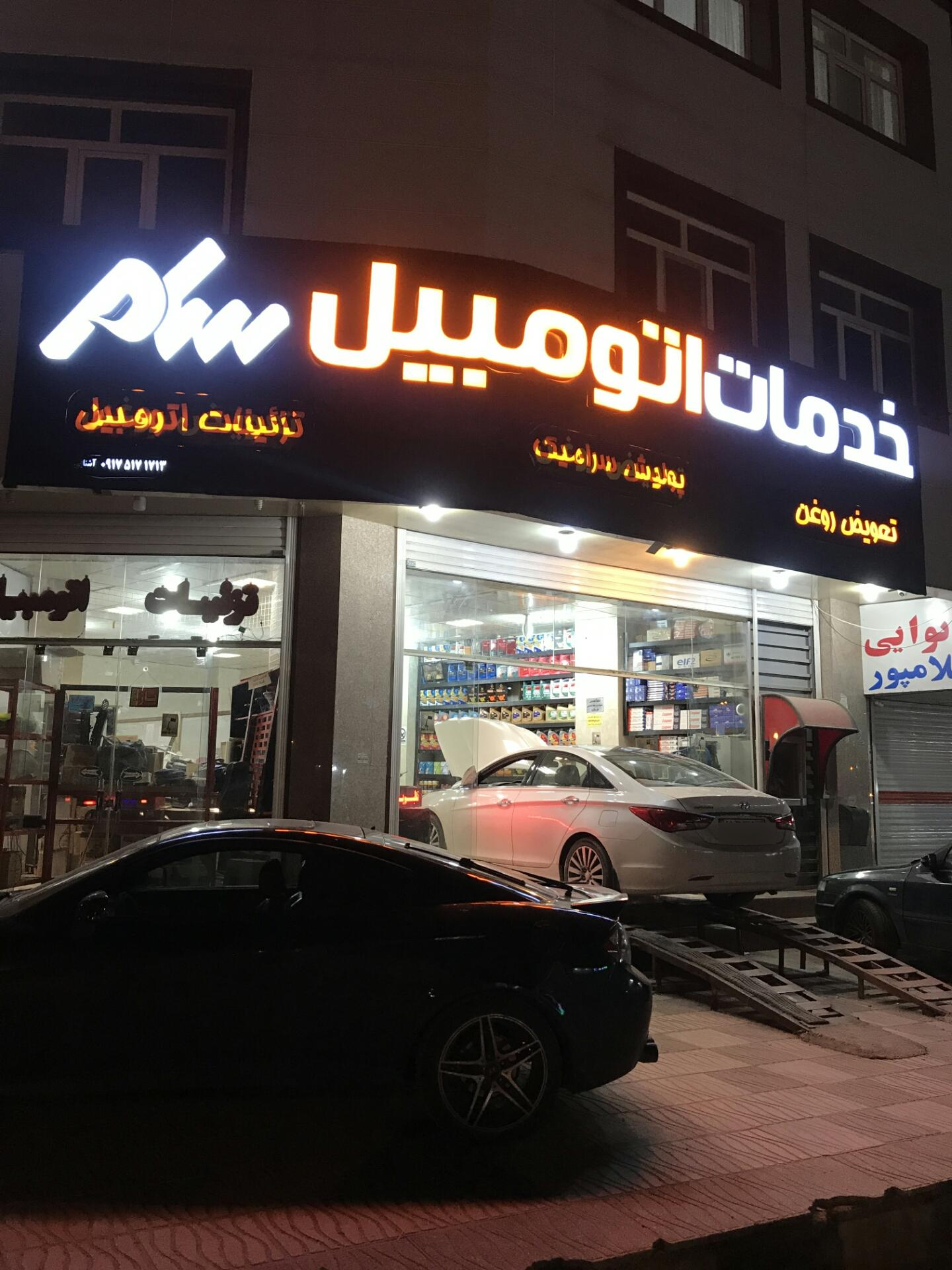 عکس خدمات اتومبیل سام