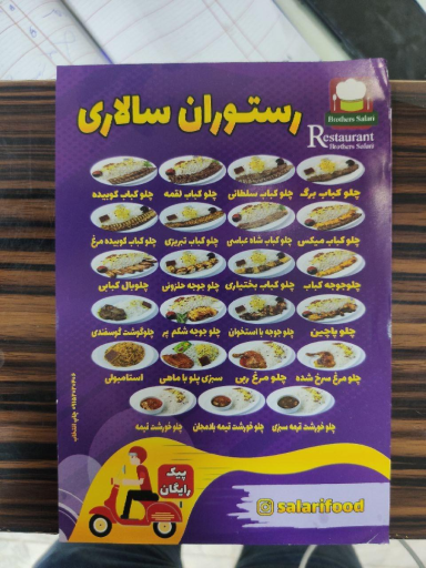 عکس رستوران سالاری