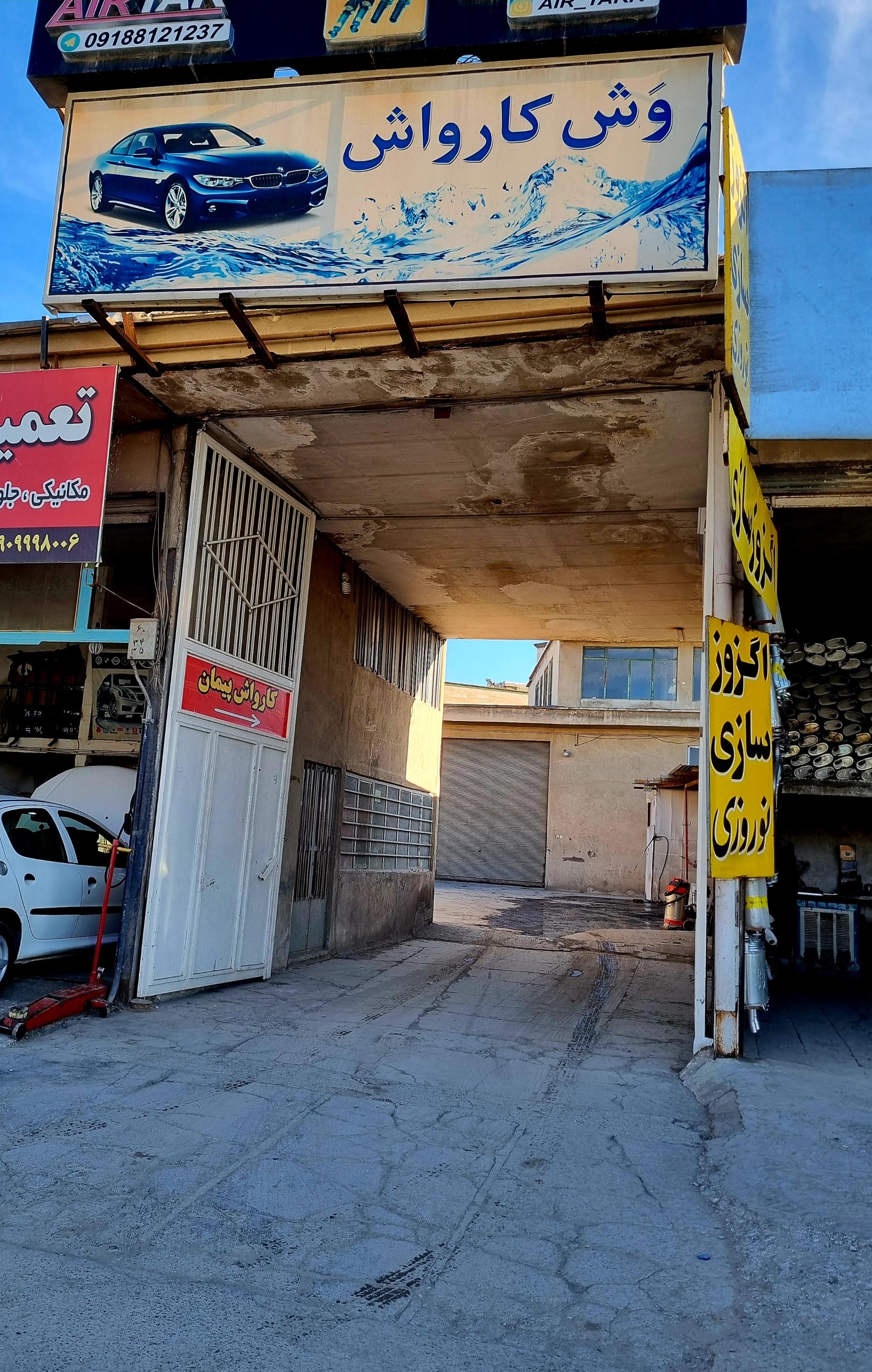 عکس کارواش پیمان