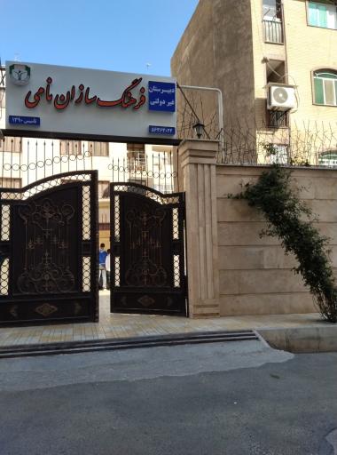 عکس مدرسه فرهنگسازان نامی