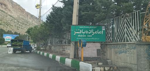 عکس امامزاده باقر (ع) بیستون