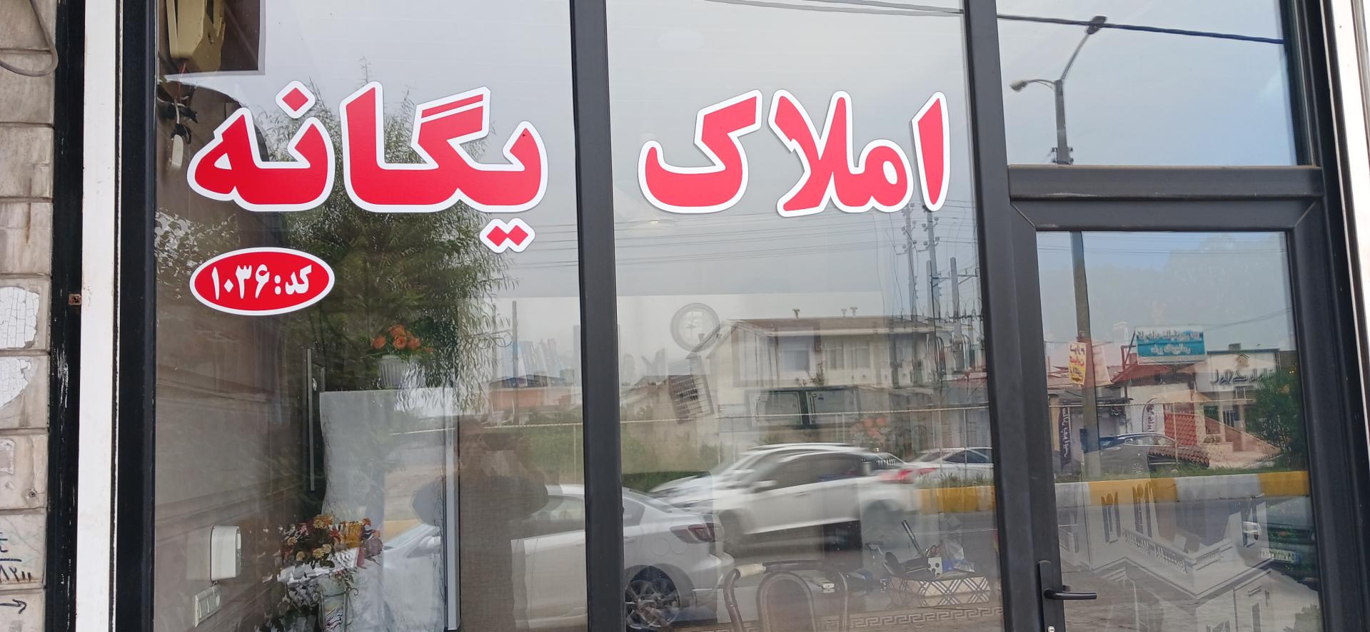 عکس املاک یگانه