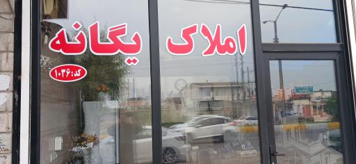 عکس املاک یگانه