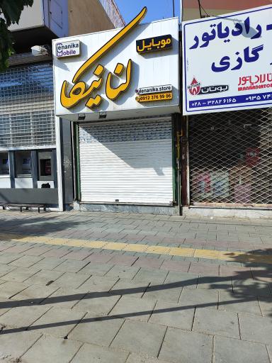 موبایل لنانیکا